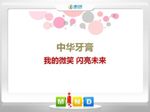 铁门关中华牙膏——我的微笑闪亮未来